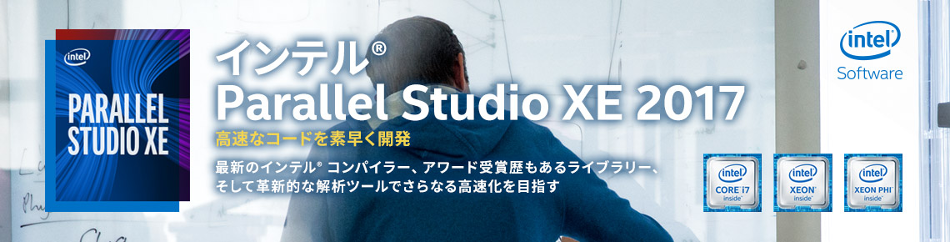 インテル Parallel Studio XE 2017